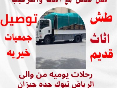 دنه توصيل اثاث الجمعية الخيرية بالرياض 0551817418 نقل غرب شرق دينات