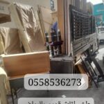 التخلص رمي من الاثاث القديم بالرياض 0558536273 طش عفش تالف حي حطين