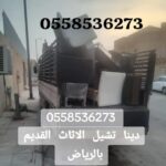 توصيل اثاث لجمعية خيرية بالرياض 0558536273 التبرع بالاثاث المستعمل
