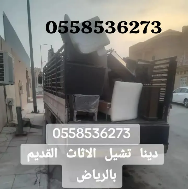 توصيل اثاث لجمعية خيرية بالرياض 0558536273 التبرع بالاثاث المستعمل