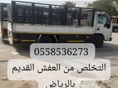 نقل اثاث الى الجمعيات الخيرية بالرياض 0558536273 ياخذون عفش مستعمل