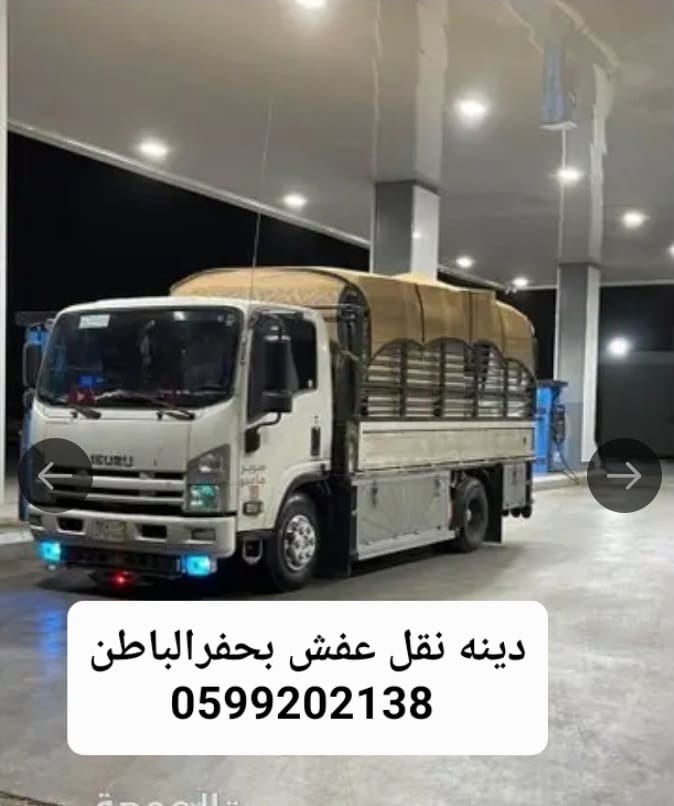 دينه نقل عفش وبضائع حفرالباطن 0599202138