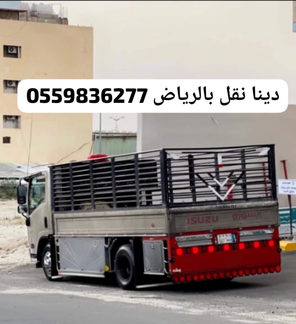 توصيل اثاث الى الجمعية الخيرية بالرياض0559836277