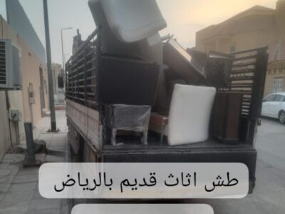 التخلص من الاثاث القديم بالرياض 0562249129 طش اثاث تالف بالرياض