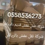 دينا طش الاثاث القديم بالرياض 0558536273 رمي عفش تالف