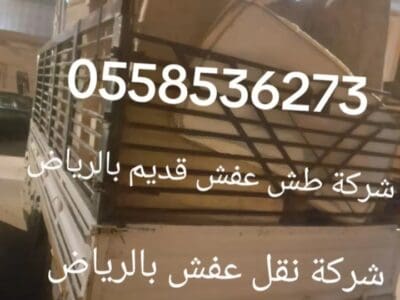 دينا طش الاثاث القديم بالرياض 0558536273 رمي عفش تالف