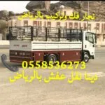 دينا توصيل اثاث جمعية خيرية بالرياض 0558536273 يشيلون الكنب المستعمل