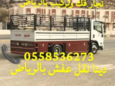 دينا توصيل اثاث جمعية خيرية بالرياض 0558536273 يشيلون الكنب المستعمل