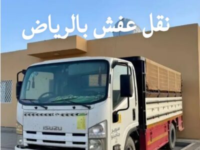 ازالة العفش القديم بالرياض 0َ562249129 رمي طش كنب تالف