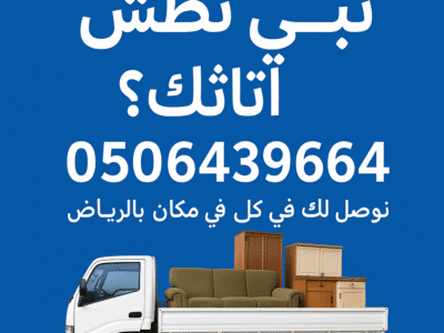 التخلص من الاثاث القديم شمال الرياض/0506439664