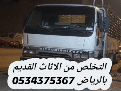 طش الاثاث القديم بالرياض 0534375367