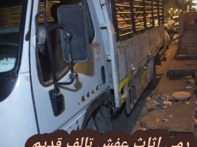 رمي الاثاث القديم تالف بالرياض 0534375367