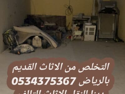 التخلص من الاثاث القديم بالرياض 0534375367