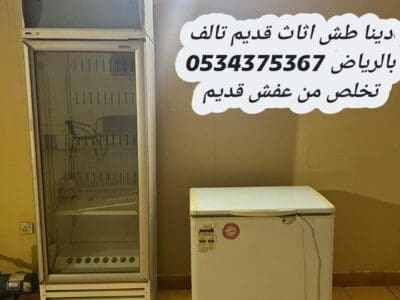 التخلص من أثاث قديم بالرياض 0534375367