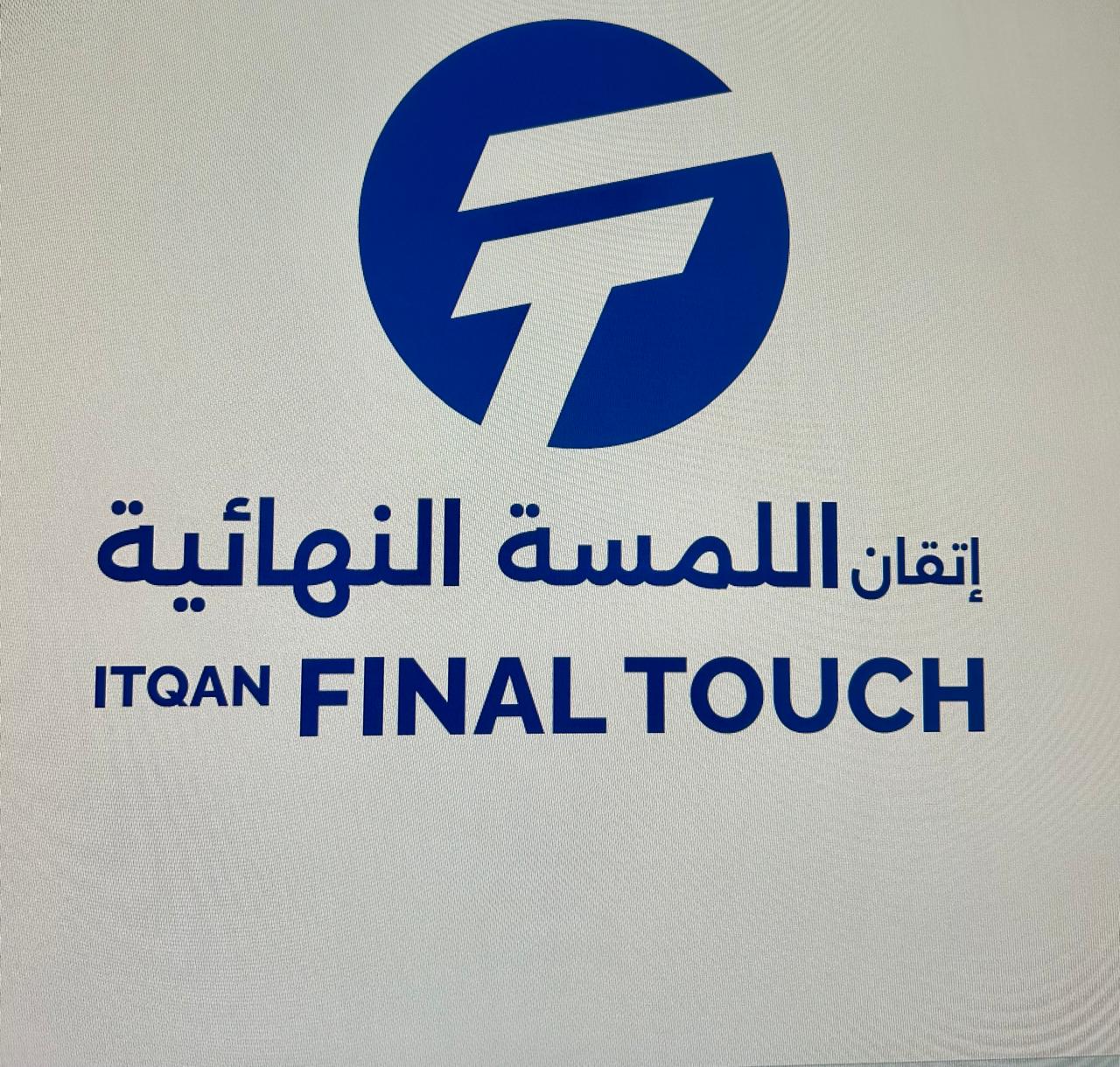 اتقان اللمسة النهائية