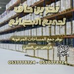 مستودعات تخزين شهري