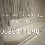 توصيل اثاث الي الجمعيه الخيريه بالرياض 0530411090/ شمال الرياض