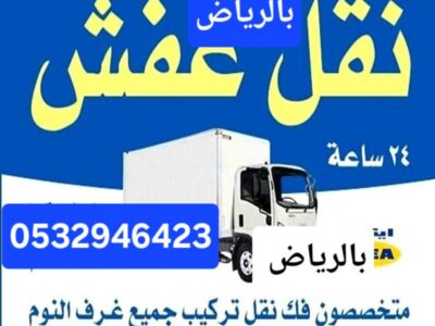 دينا نقل عفش حي السويدي 0532946423