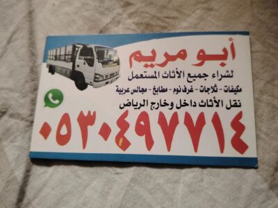 دينا نقل عفش ظهرة لبن 0530497714