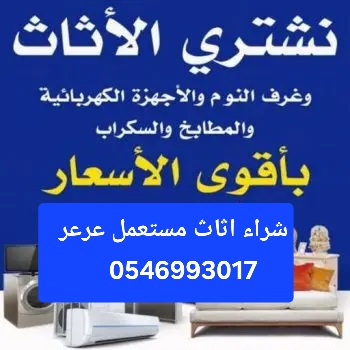 شراء اثاث مستعمل عرعر بأعلى سعر 0546993017