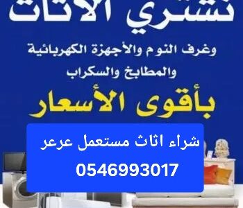 شراء اثاث مستعمل عرعر بأعلى سعر 0546993017