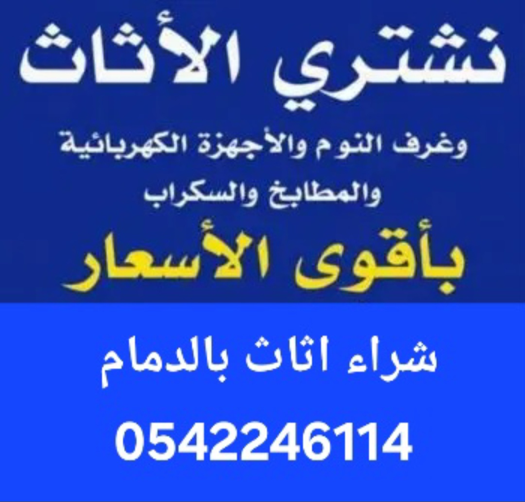 شراء اثاث مستعمل بالدمام بأعلى سعر 0542246114