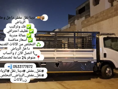 التخلص من الاثاث القديم بالرياض 0533177872
