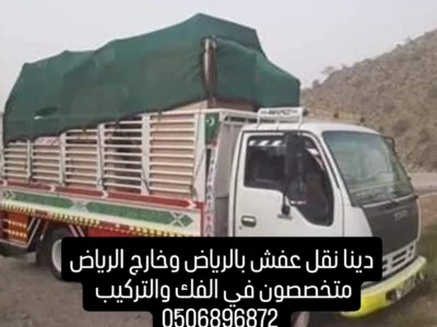دينا نقل عفش بالرياض وخارج