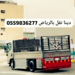دينا توصيل الاثاث الى جمعيه خيرية بالرياض0559836277