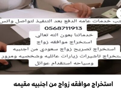 استخراج تاشيرات موافقه زواج من الخارج