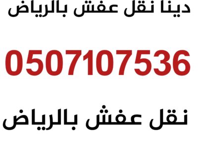 دينات نقل عفش شمال الرياض 0507107536