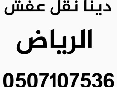 دينا نقل اثاث شمال الرياض 0507107536