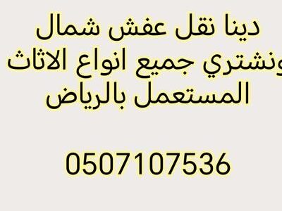 دينا نقل عفش شمال الرياض 0507107536 ديـنات