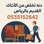 طش العفش بالرياض