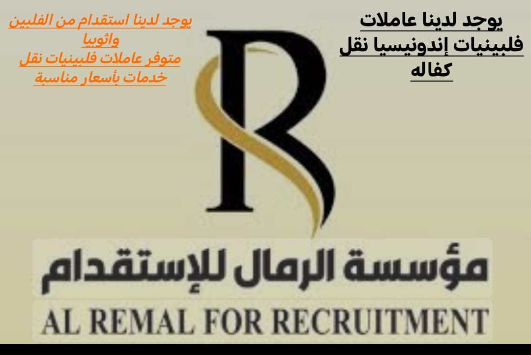 مكتب الرمال الذهبيه للاستقدام