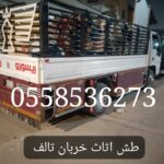 ياخذون اثاث مستعمل لجمعية خيرية بالرياض 0558536273 التبرع بالاثاث