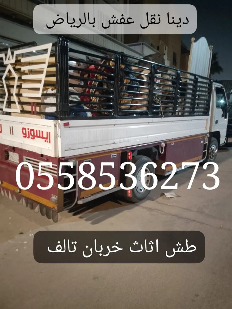 ياخذون اثاث مستعمل لجمعية خيرية بالرياض 0558536273 التبرع بالاثاث