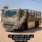 رمي الأثاث القديم بالرياض بشمال الرياض 0575907703