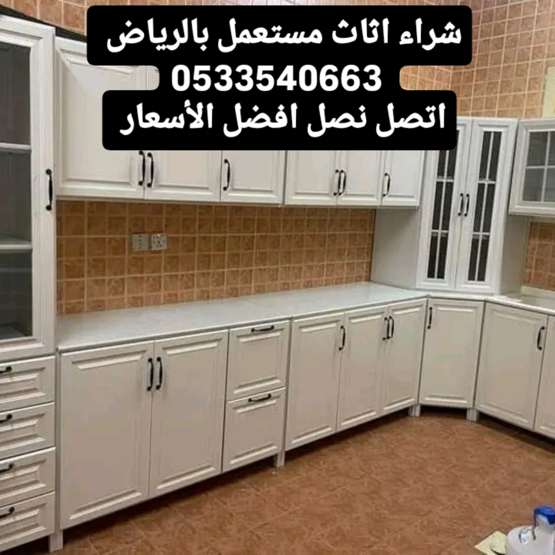 شراء اثاث مستعمل بالرياض