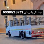 دينا توصيل اثاث جمعيه الخيرية بالرياض0559836277