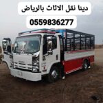 دينا توصيل الاثاث جمعيه خيريه بالرياض0559836277 تستقبل اثاث المستعمل