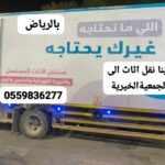 دينا نقل اثاث جمعيه خيرية بالرياض0559836277