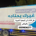 توصيل اثاث جمعيه خيرية بالرياض0559836277