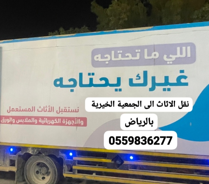 جمعيه خيرية بالرياض0559836277 توصيل اثاث لجمعيات خيرية 0559836277