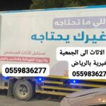 نقل اثاث لي جمعيه خيريه بالرياض0559836277