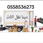 حقين نقل اثاث الى جمعية خيرية بالرياض 0558536273 التبرع بالاثاث لجمعية