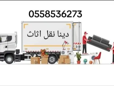 حقين نقل اثاث الى جمعية خيرية بالرياض 0558536273 التبرع بالاثاث لجمعية
