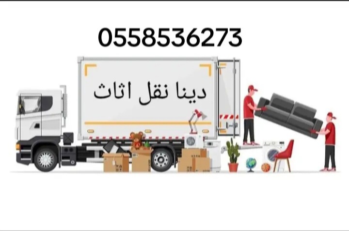 حقين نقل اثاث الى جمعية خيرية بالرياض 0558536273 التبرع بالاثاث لجمعية