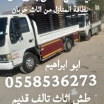 الي يشيلون الاثاث التالف بالرياض 0558536273 ياخذون العفش القديم تالف