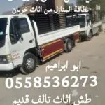 الي يشيلون الاثاث التالف بالرياض 0558536273 ياخذون العفش القديم تالف